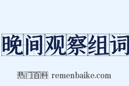 晚间观察组词是什么意思的图片